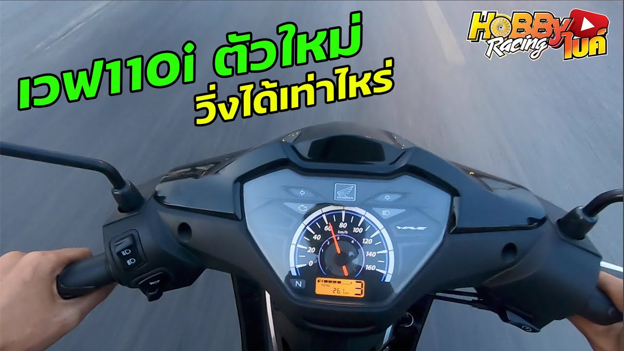 มาลองขี่ Wave110i ตัวใหม่ความเร็วสูงสุดได้เท่าไหร่?