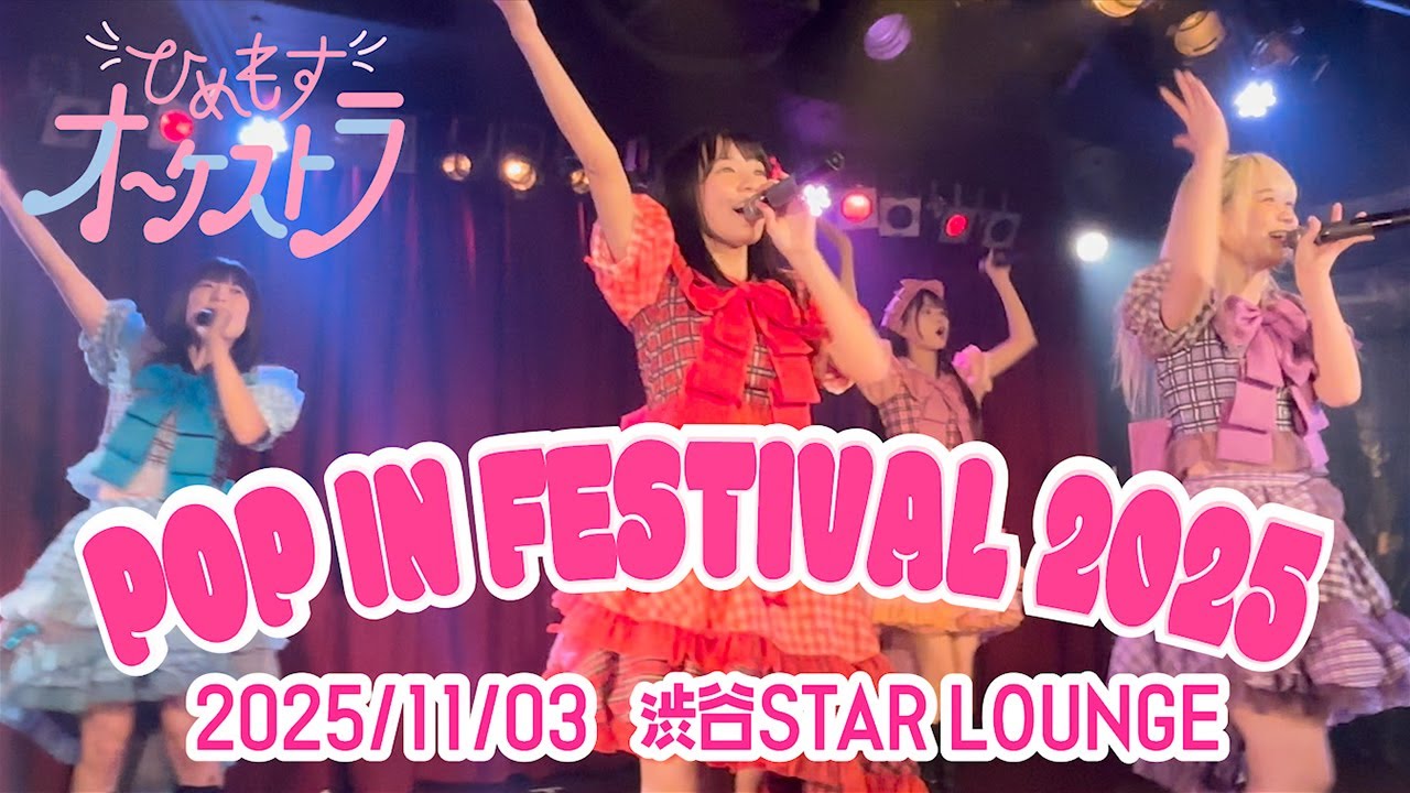 ひめもすオーケストラ 2025/11/03「POP IN FESTIVAL 2025」