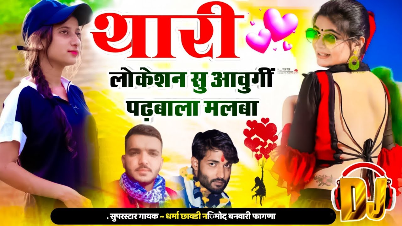 Song282~ ! सिंगर धर्मा छावड़ी वह बनवारी गुर्जर आंदोली 🙏🏻 नया शानदार धमाका 😀थारी लोकेशन सु आवुगीं