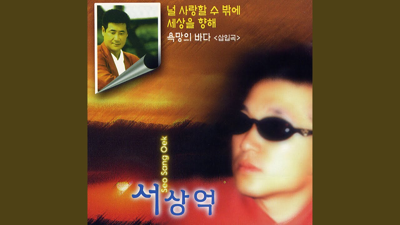 널 사랑할 수 밖에(욕막의 바다 삽입곡)