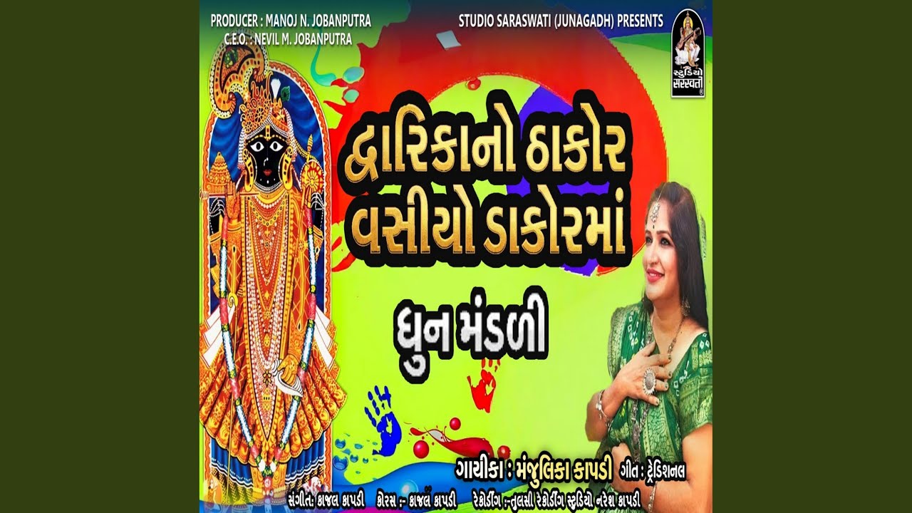 Dwarika No Thakor Vasiyo Dakorma