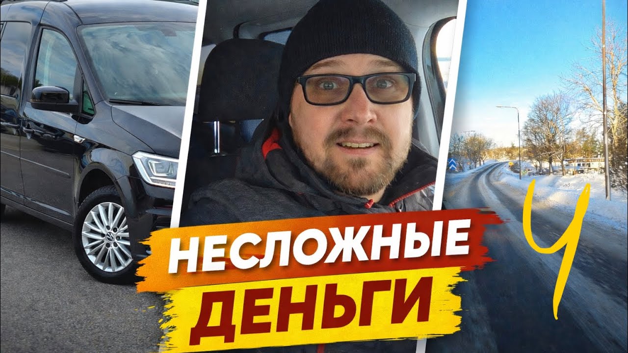 Несложные деньги.  Выпуск 4