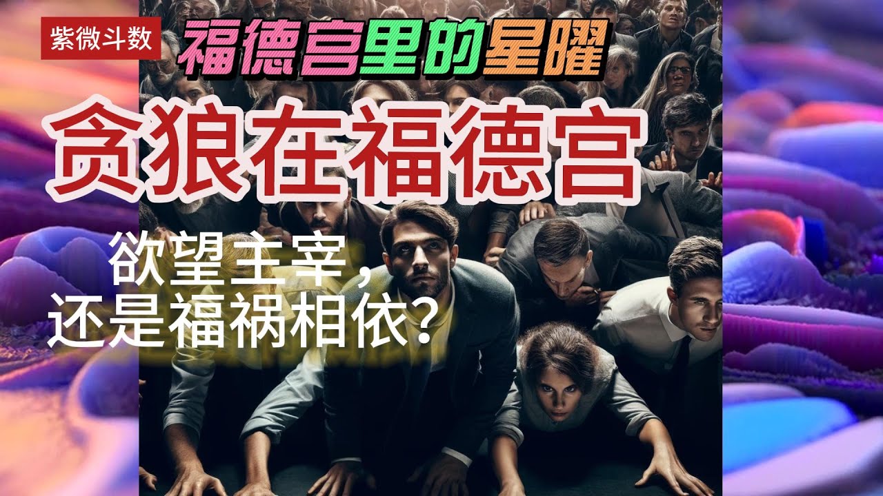 【紫微斗数分享】【福德宫里的星曜】：贪狼在福德宫的精神世界| 命宫主星：天府 紫微天府 廉贞天府 武曲天府| #福德宫 #贪狼 #紫微贪狼 #廉贞贪狼