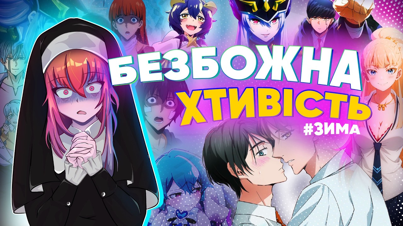 Аніме ЗИМИ 2024 були... специфічними...🙈