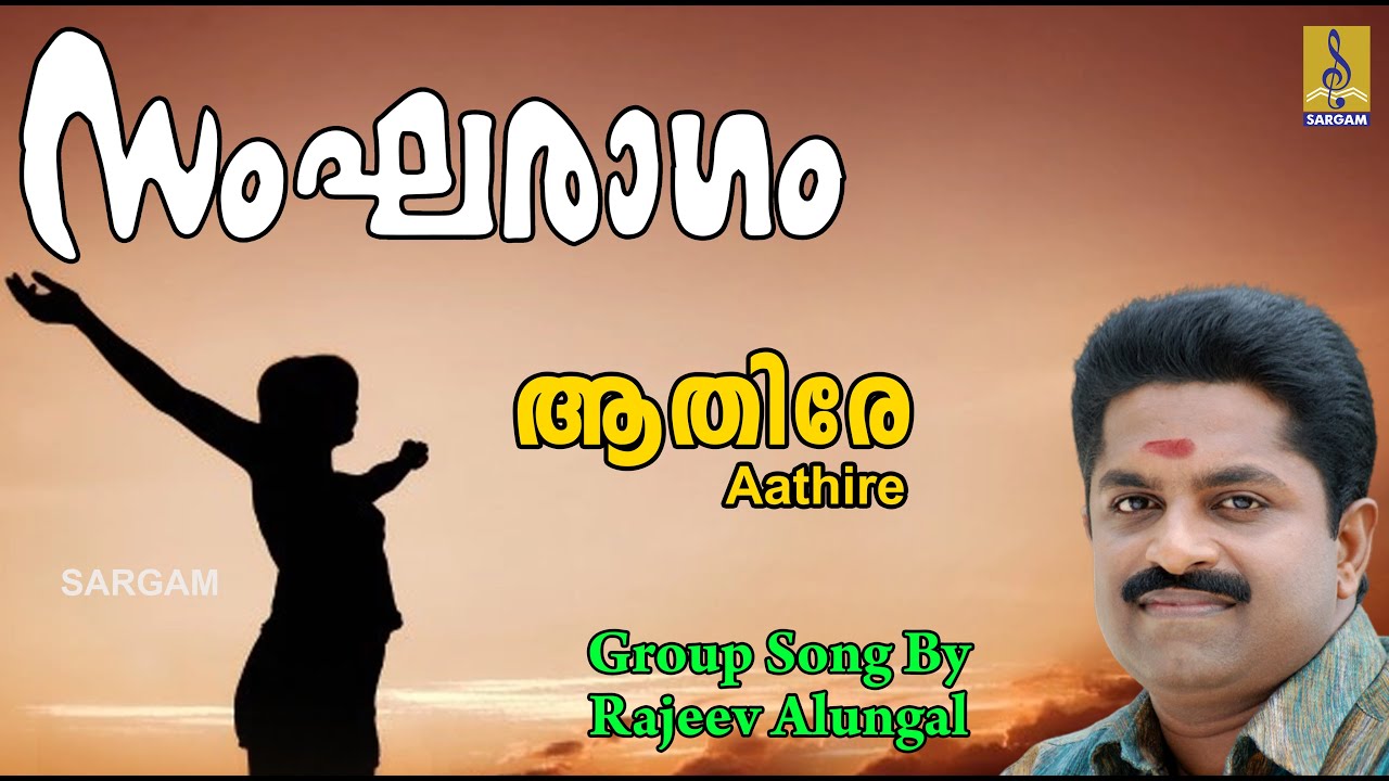 ആതിരേ | Group Song | Rajeev Alunkal | Sangaraagam Vol 1 | Aathire