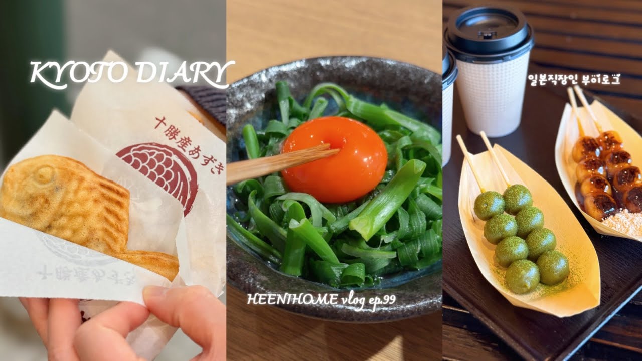 일본직장인vlog l 교토에 둘이서 산다🍡🥞l 산책하고 디저트먹고 커플키링도 사고 외식도 하고 집밥 해먹고 둘이 노는게 제일 재밌는 부부 일상
