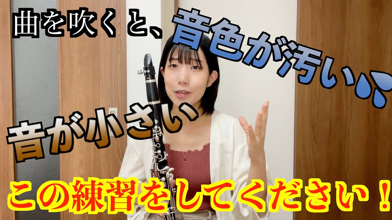 鳴る音作り｜クラリネットで音量アップしたい人のための練習方法