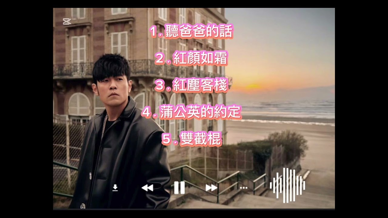 周杰倫好聽的歌曲Part3