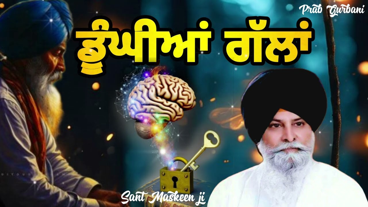 ਡੂੰਗੀਆਂ ਗੱਲਾਂ | Giani Sant Singh Ji Maskeen | Prab Gurbani