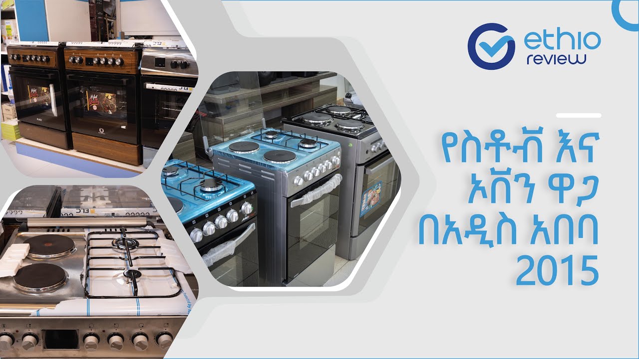 የስቶቭ እና ኦቨን ዋጋ በአዲስ አበባ/ Oven and Stove Price in Addis Ababa 2015 Ethiopia | Ethio Review