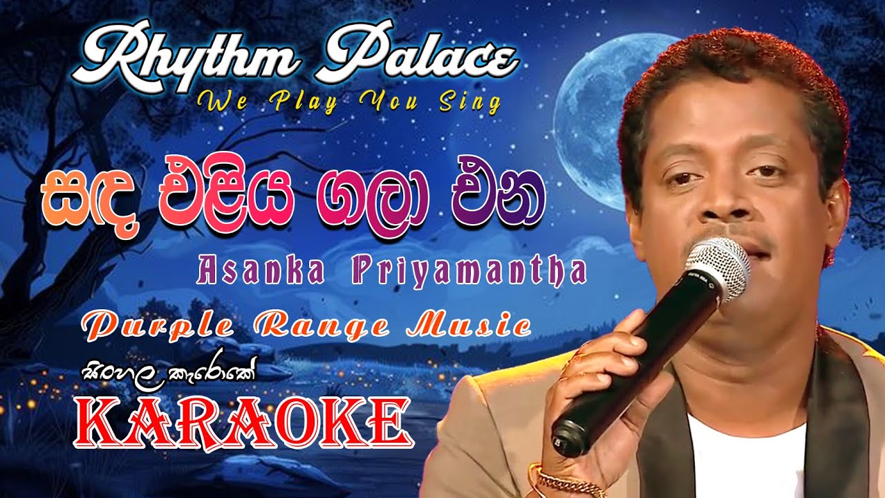Sanda Eliya Gala Ena (සඳ එලිය ගලා එන) Asanka Priyamantha / Karaoke Song / Rhythm Palace