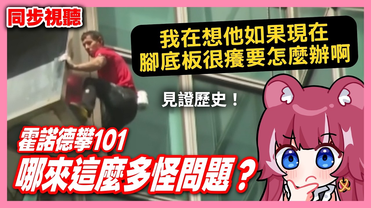 【煌Kirali】霍諾德攀101！看的人比Alex還緊張！？【2026/01/25】#看豹 #子午計畫 #霓neon