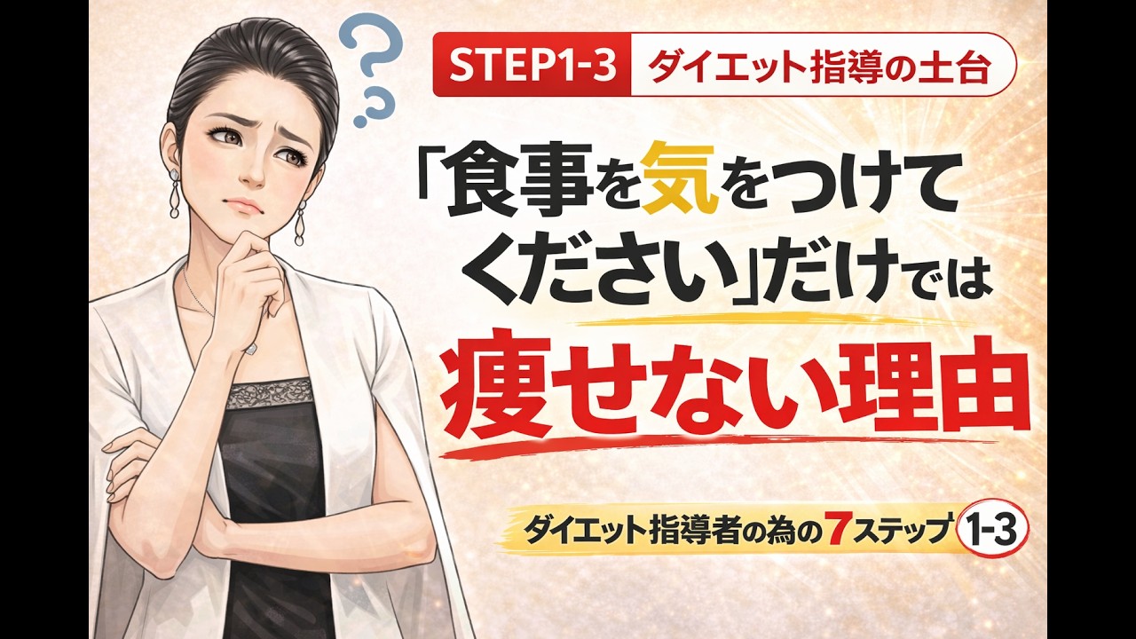 「食事を気をつけてください」では痩せない理由｜ダイエット指導の落とし穴【STEP1-3】