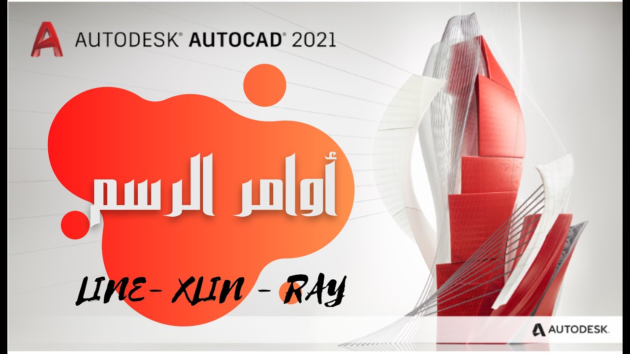 أفضل وأهم طرق أستخدام أوامر الرسم (LINE- XLIN - RAY) فى برنامج الاوتوكاد.