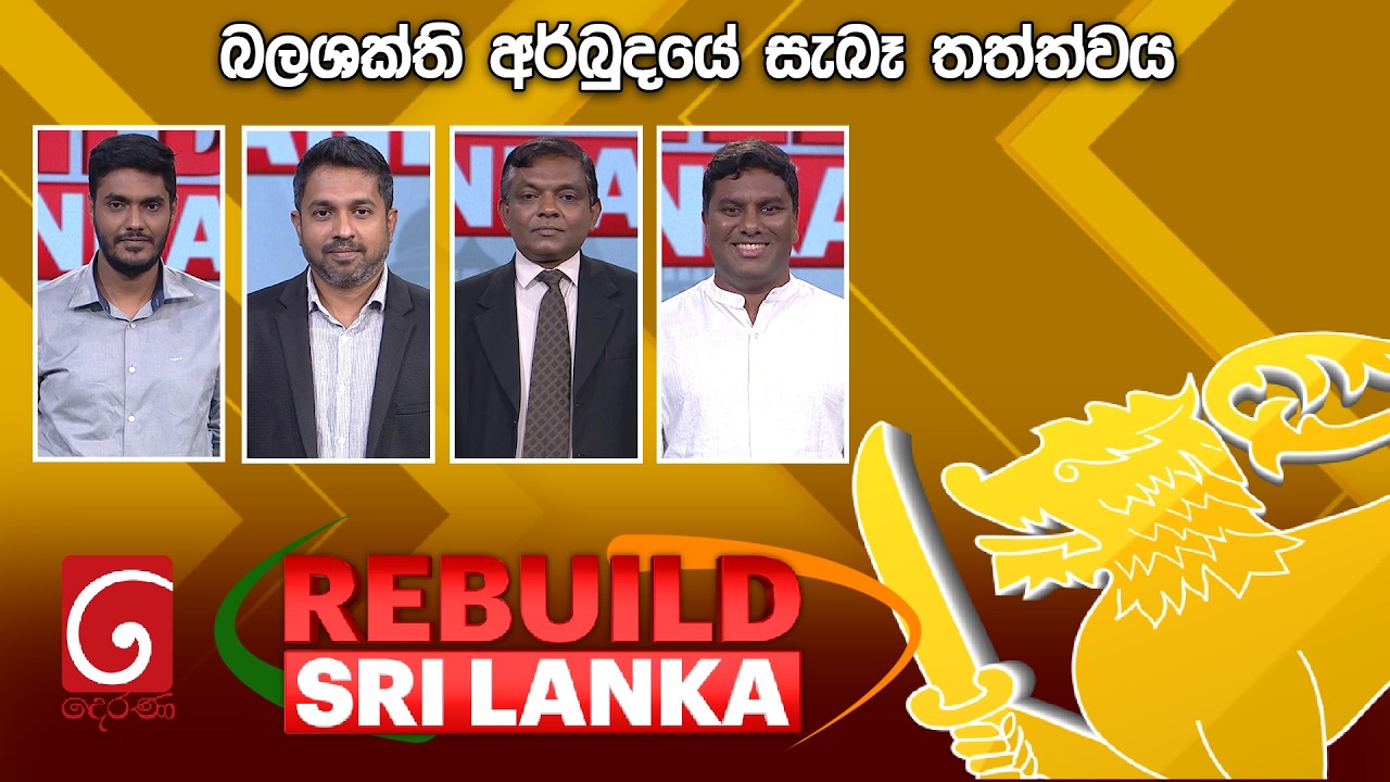 🔴LIVE REBUILD SRI LANKA | බලශක්ති අර්බුදයේ සැබෑ තත්ත්වය | 2026.03.19
