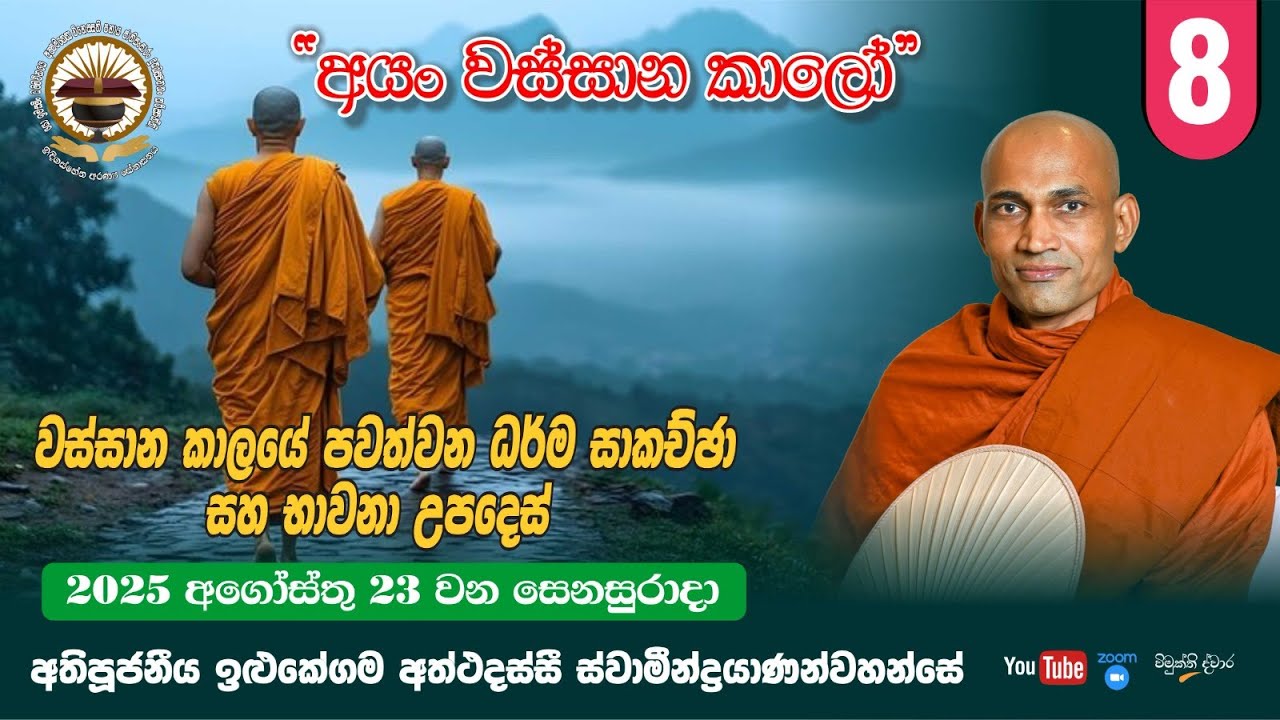 08. වස්සාන කාලයේ පවත්වන ධර්ම සාකච්ඡා සහ භාවනා උපදෙස්  - 2025-08-23