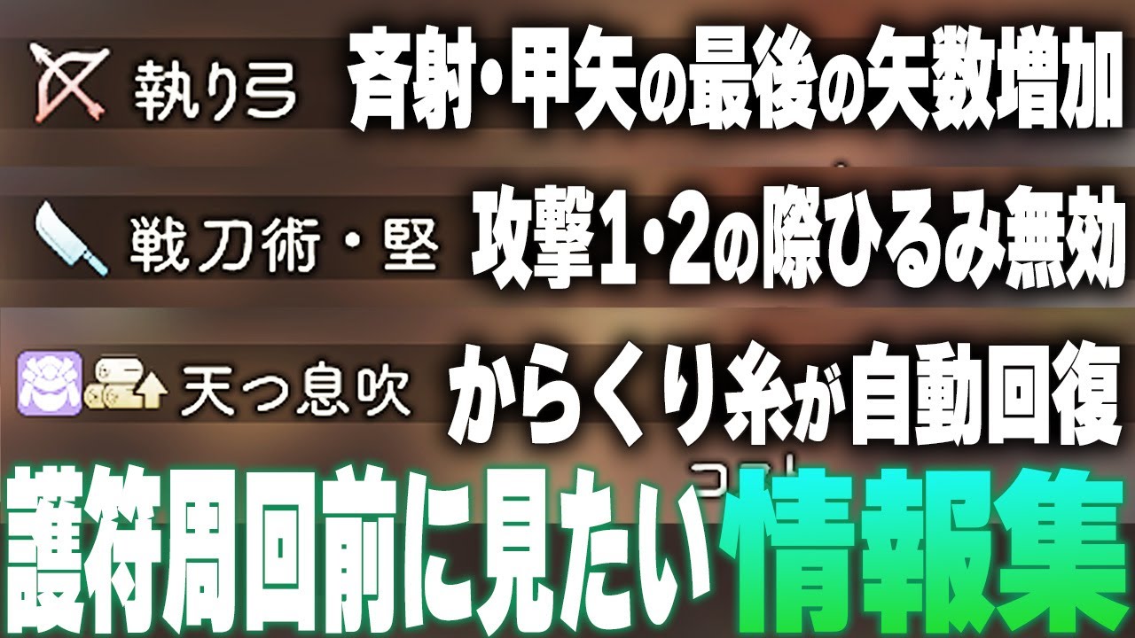 【ワイルドハーツ】神護符を探そう🔍護符の入手方法まとめ 護符の基本から、効率的な周回やおすすめの取得方法などを徹底解説 WILD HEARTS