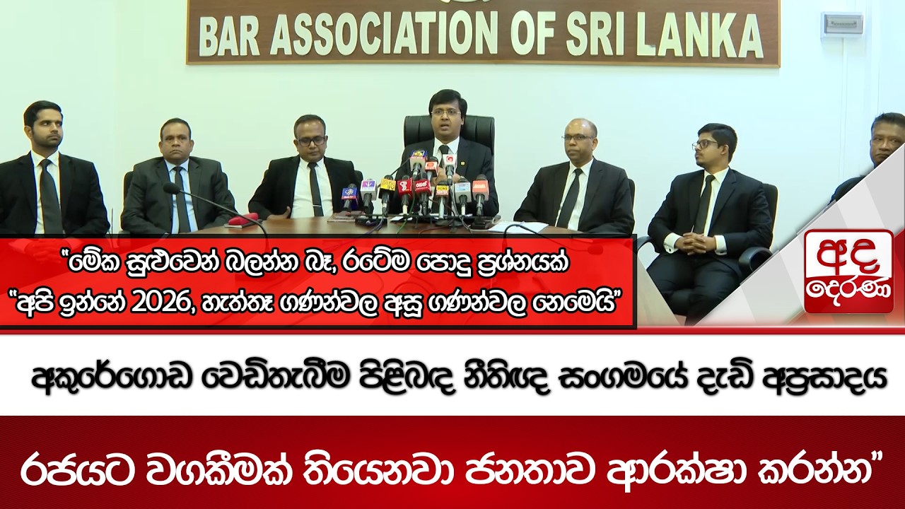අකුරේගොඩ වෙඩිතැබීම පිළිබඳ නීතිඥ සංගමයේ දැඩි අප්‍රසාදය  -  රජයට වගකීමක් තියෙනවා ජනතාව ආරක්ෂා කරන්න