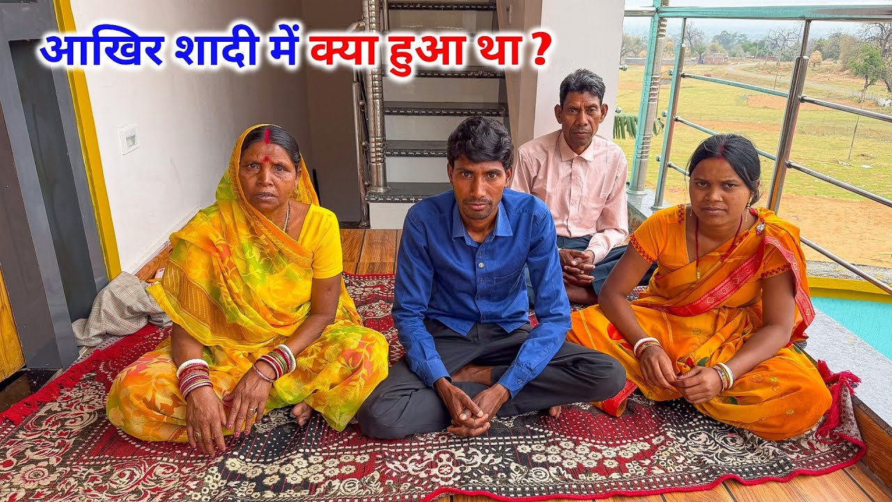 आखिर शादी में क्या हुआ था ? | आ सब बता दिए