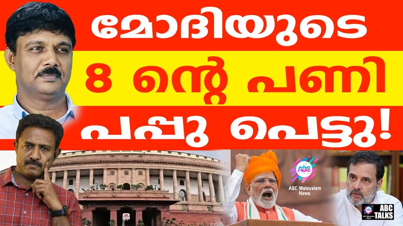 പപ്പു ടീമിൻ്റെ തലക്കടിച്ച് മോദി | ABC TALK | SURGICAL STRIKE |