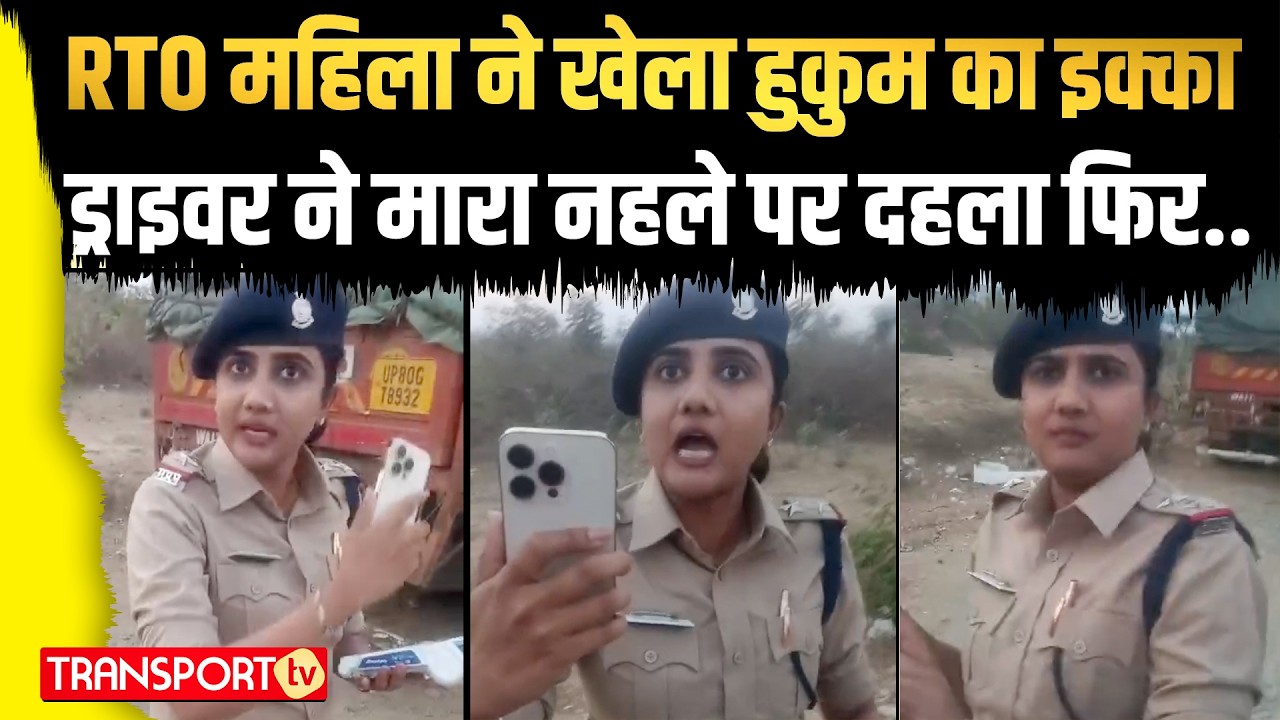 RTO महिला ने खेला हुकुम का इक्का ड्राइवर ने मारा नहले पर दहला फिर..| TRANSPORT TV | V-4513