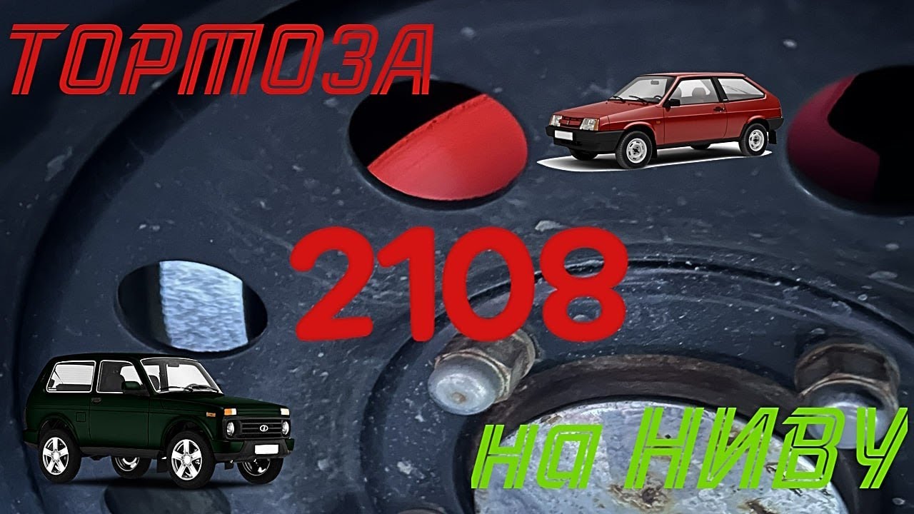 Тормоза 2108 на Ниву . Отзыв спустя год .