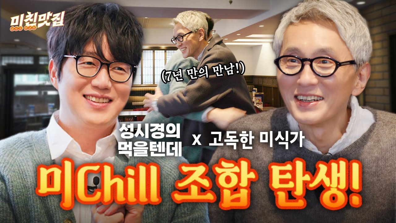 🤝 미Chill 조합 탄생. 고로상 X 성시경 I 미친맛집 EP.01