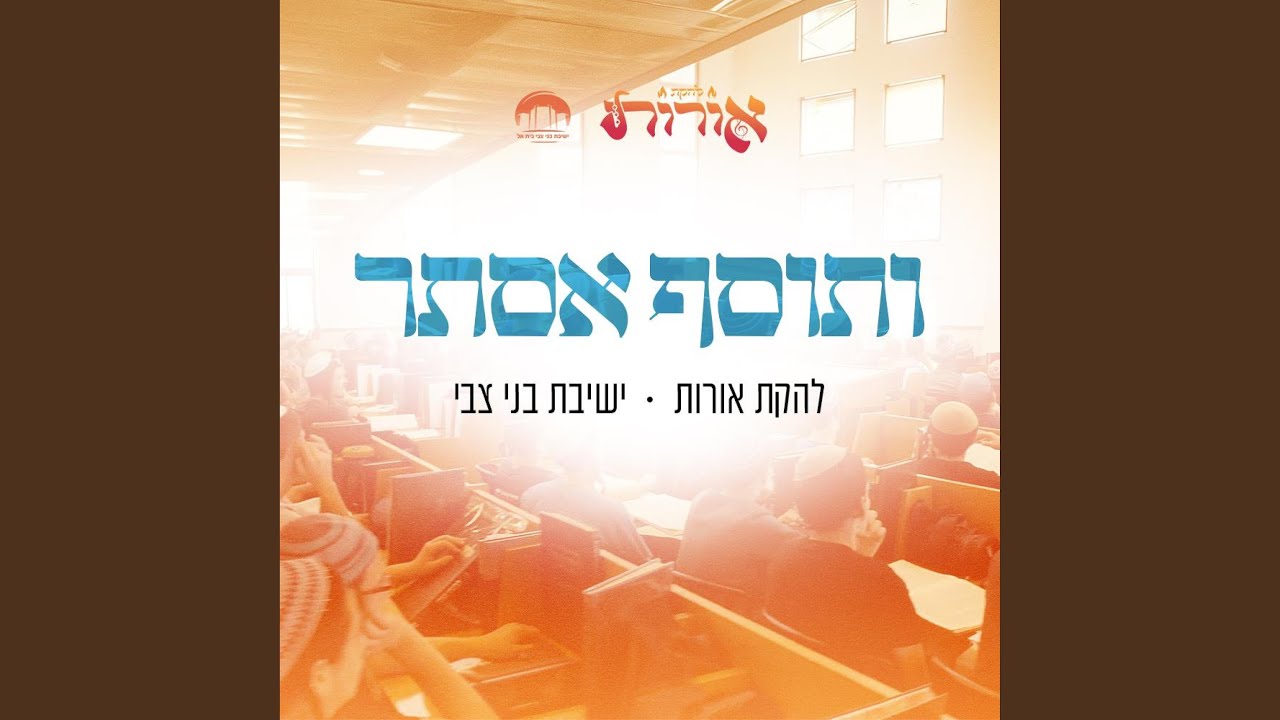 ותוסף אסתר (feat. ישיבת בני צבי)