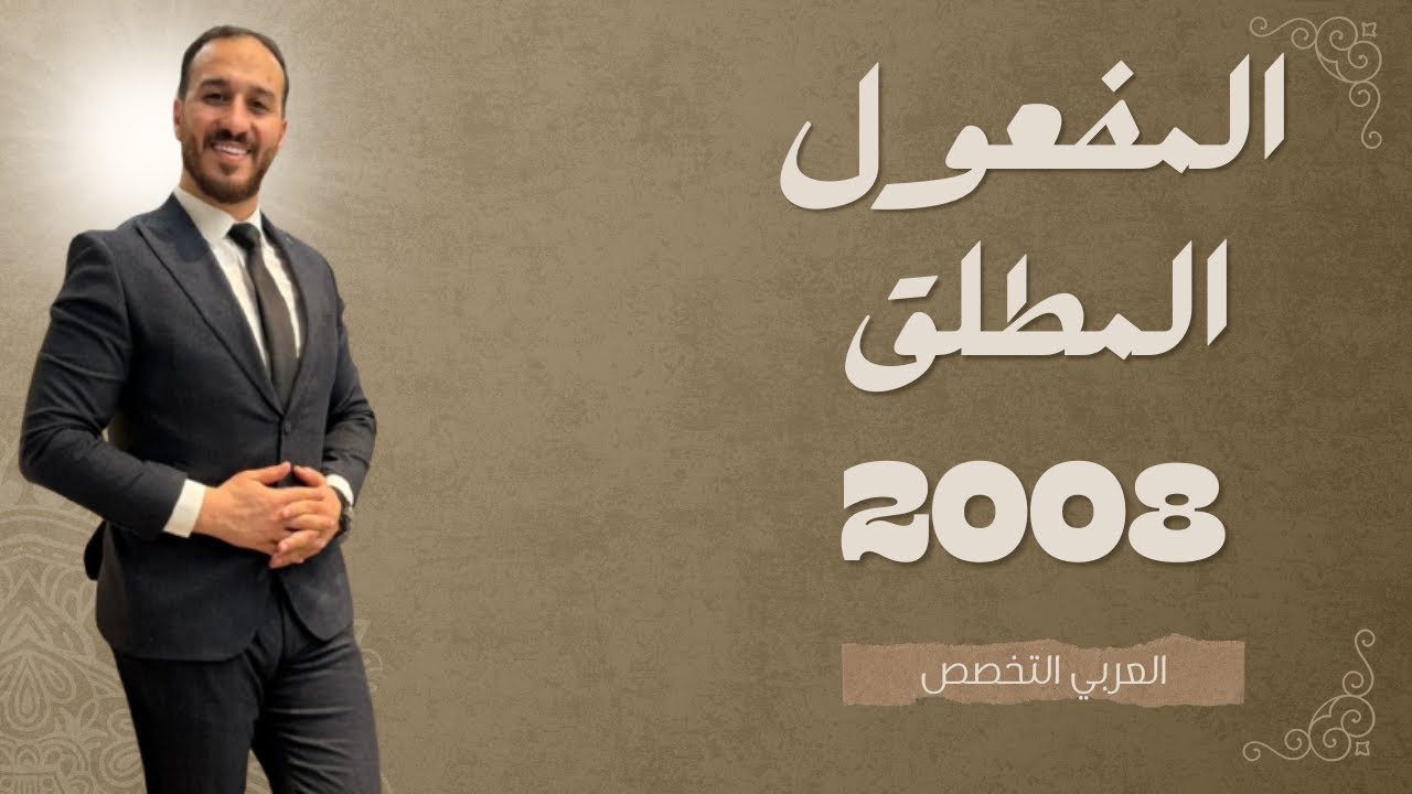 الحصة الأولى || عربي تخصص (نحو وصرف وموسيقى)  || المفعول المطلق 1 ||