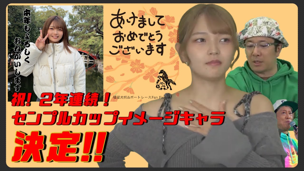 #福留光帆/2026尼崎センプルカップイメージキャラクター決定/【放浪記2025 尼崎プリンセスカップ〈初日〉ブラマヨ吉田編❷/福留光帆さんは【ボートレースが大好き！】#ボートレース