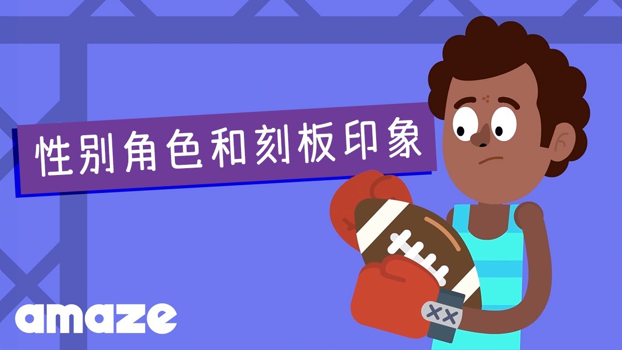 性别角色和刻板印象