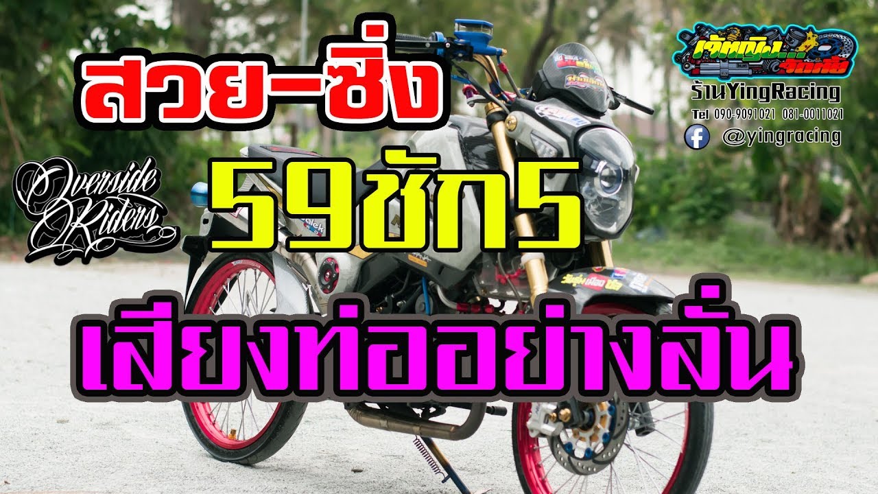 Honda msx 59/5 แรงสวย คาร์บอนทั้งคัน เสียงลั่นมาก