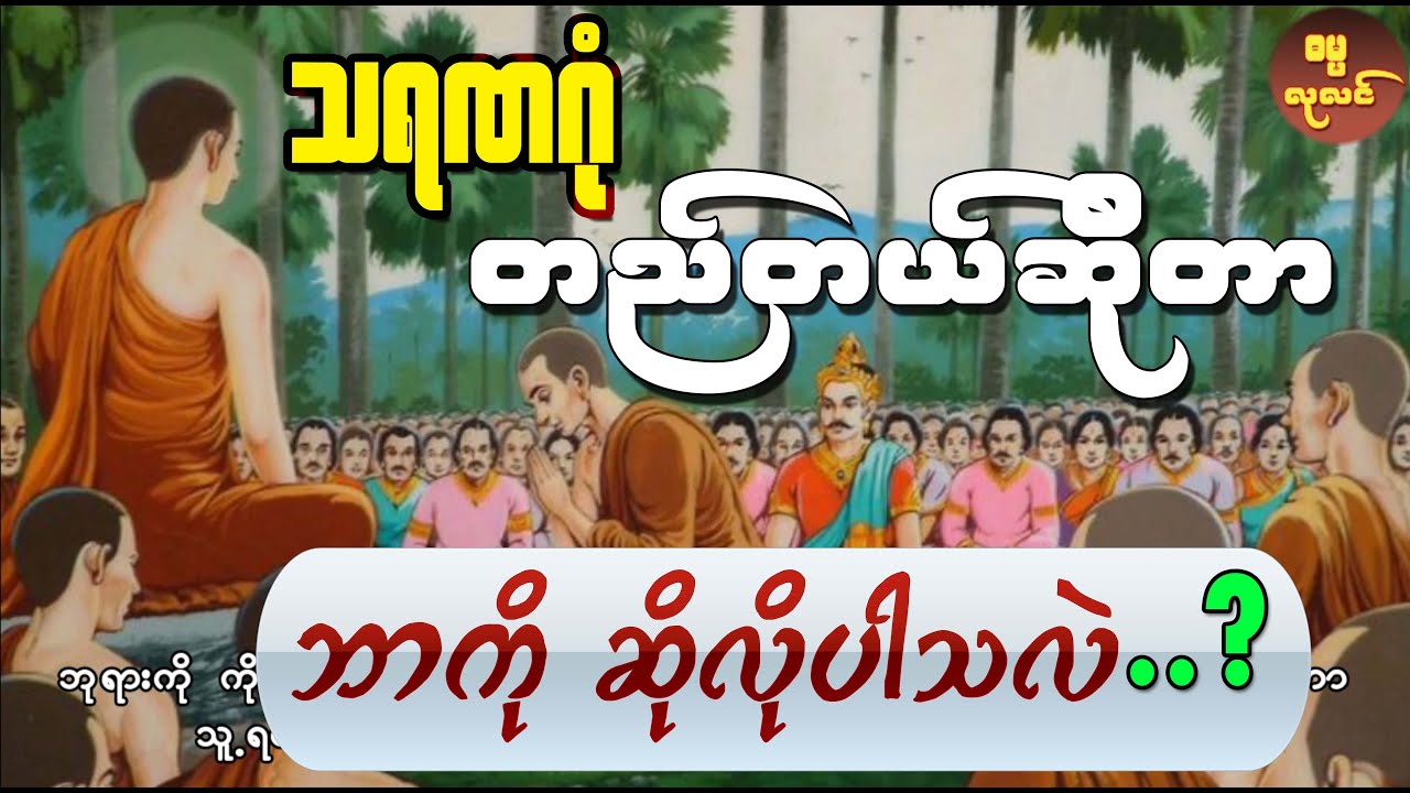 သရဏဂုံ တည်တယ်ဆိုတာ ဘာကိုဆိုလိုတာပါလဲ ?