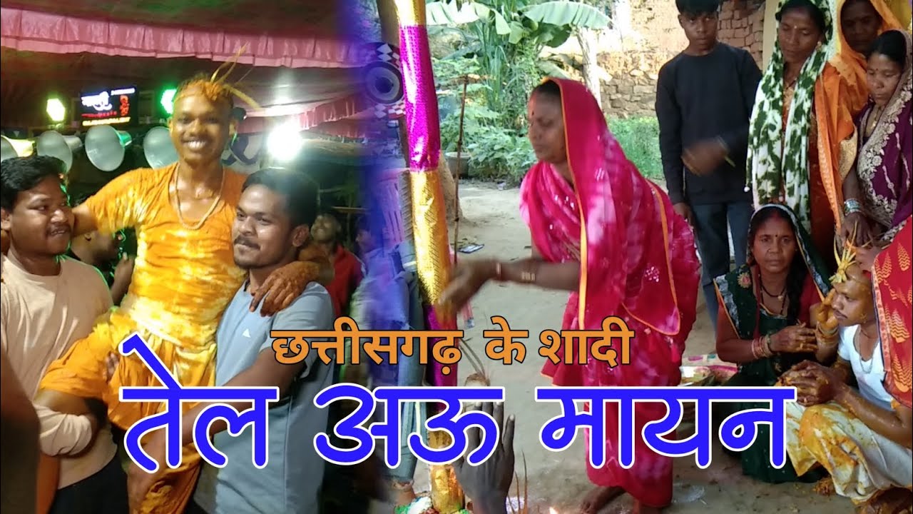 तेल हल्दी ।। bhaiya k Dance ।। छत्तीसगढ़ी बिहाव ।। How marriages take place in India