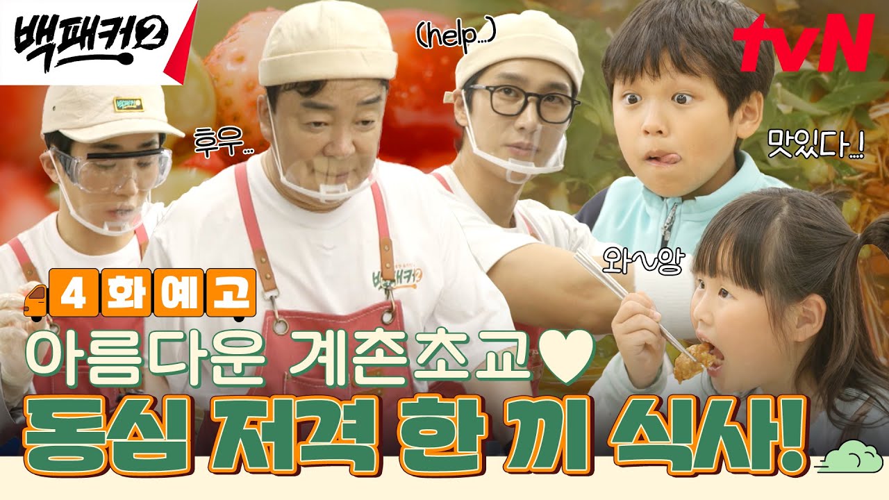 [4화 예고] 미션) 최신식 한 끼로 어린이들의 입맛을 사로잡아라! (ft.에이스의 배신) #백패커2 EP.4