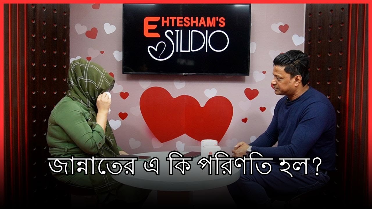 জান্নাতের এ কি পরিণতি হল ?