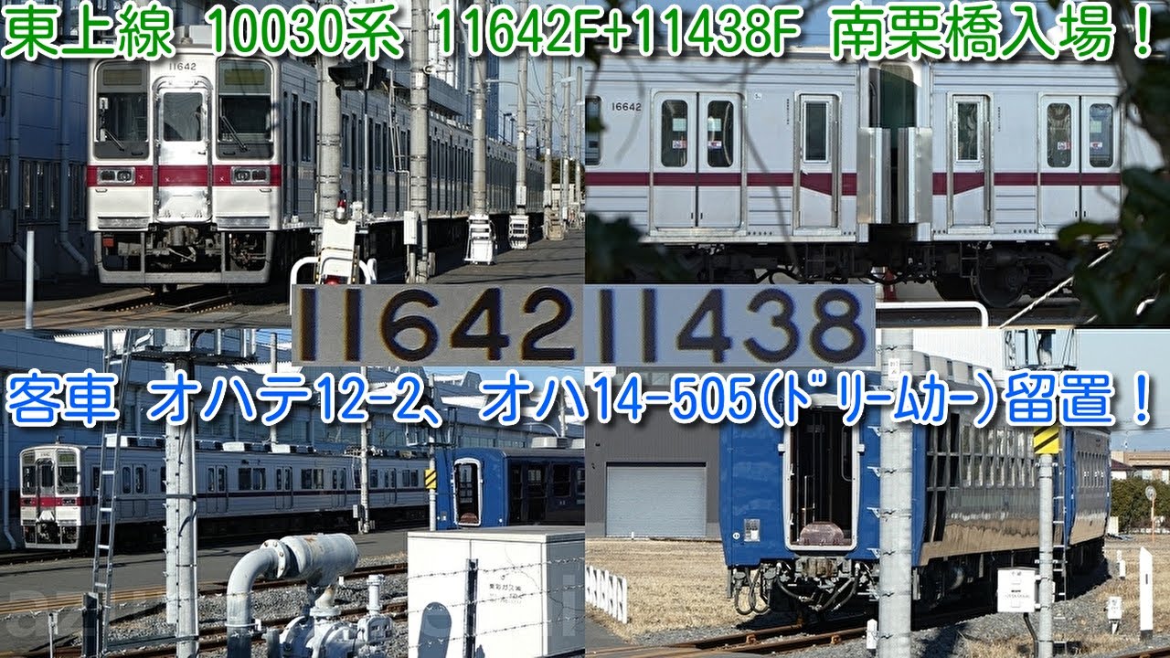 【東武東上線 10030系 11642F+11438F 南栗橋 検査入場！】ＳＬ大樹用客車 オハテ12-2(展望車)、オハ14-505(ﾄﾞﾘｰﾑｶｰ)は、南栗橋 留置中！