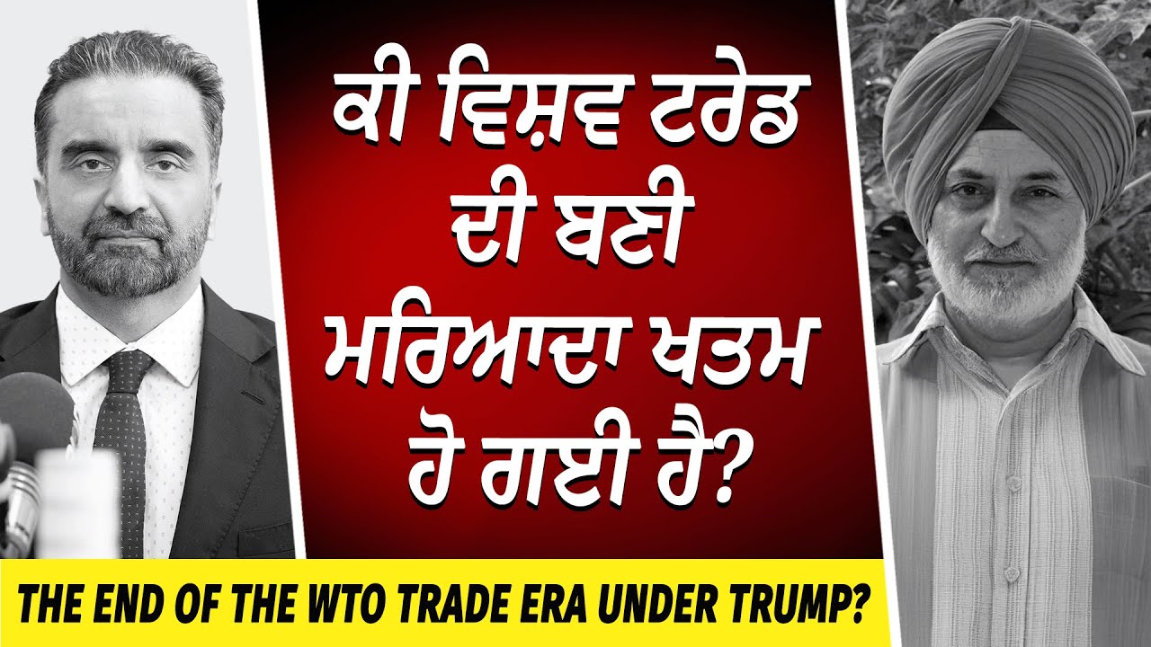 ਕੀ ਵਿਸ਼ਵ ਟਰੇਡ ਦੀ ਬਣੀ ਮਰਿਆਦਾ ਖਤਮ ਹੋ ਗਈ ਹੈ ? | Donald Trump | World Trade Organization | Global Trade