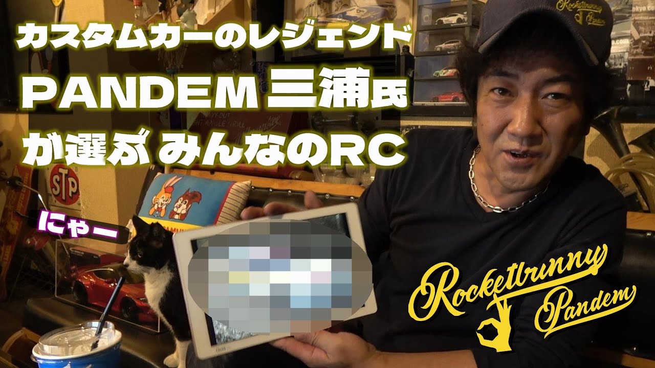 【みんなのRC】Vol.13★PANDEM &  Rocket Bunny ★カスタムカーのレジェンド三浦氏が選ぶ