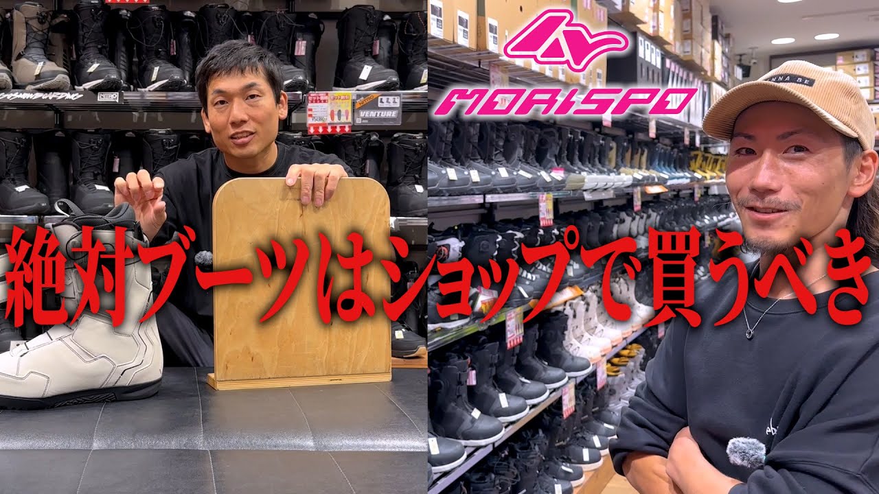 【モリスポ大高店】ショップで出来るブーツ、ビンディング選びを紹介します。
