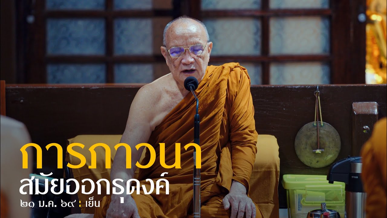 การภาวนาสมัยออกธุดงค์ : 20 ม.ค. 69 เย็น | หลวงพ่ออินทร์ถวาย สันตุสสโก