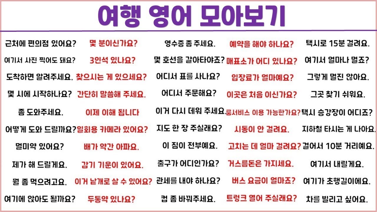 여행 영어 1시간에 모아보기 (11탄) / 스마트한 여행을 위해