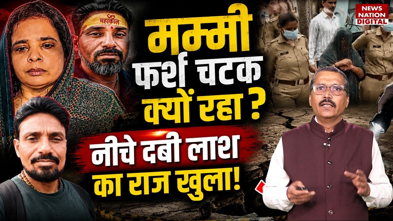 Agra Wife Killed Husband Case Update: मम्मी फर्श चटक क्यों रहा? नीचे दबी लाश का राज खुला! | UP Crime