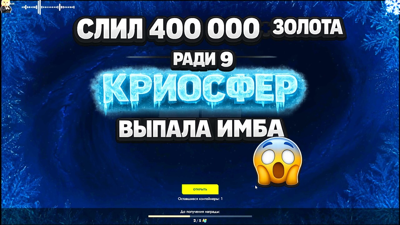 Выпало 100 000 ЗОИТА! 😱 Открыл 9 КРИОСФЕР! Потратил 400 000+ 💰
