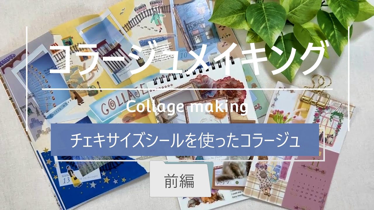 【コラージュ動画】チェキサイズシールを使ってコラージュ_前編｜セリア｜