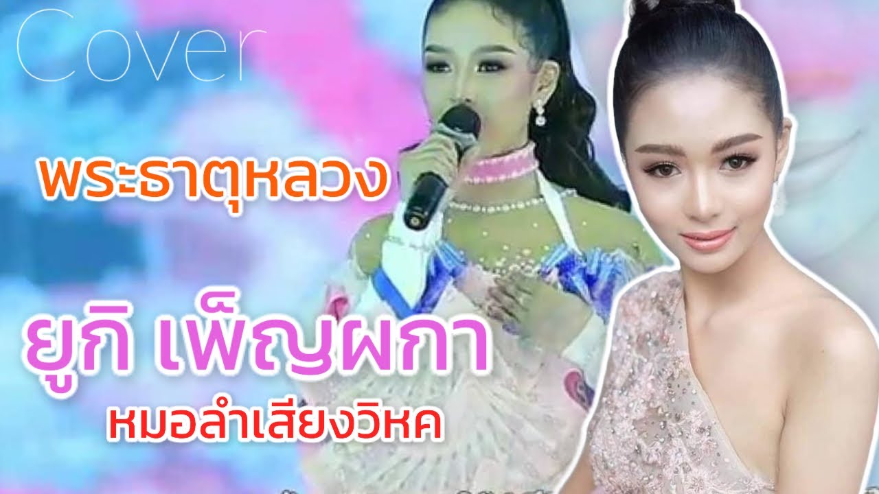 พระธาตุหลวง - ยูกิ เพ็ญผกา หมอลำนามวิหค(Cover Version)