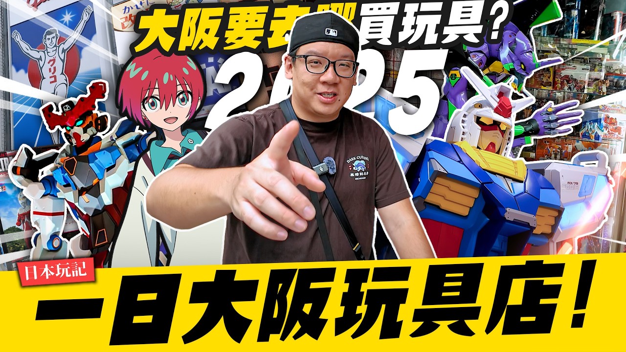 【日本玩記】一日逛遍大阪玩具店！從早到晩買玩具行程～日本橋/梅田/GUNDAM BASE POP UP｜Mr.Joe Hobby.tv