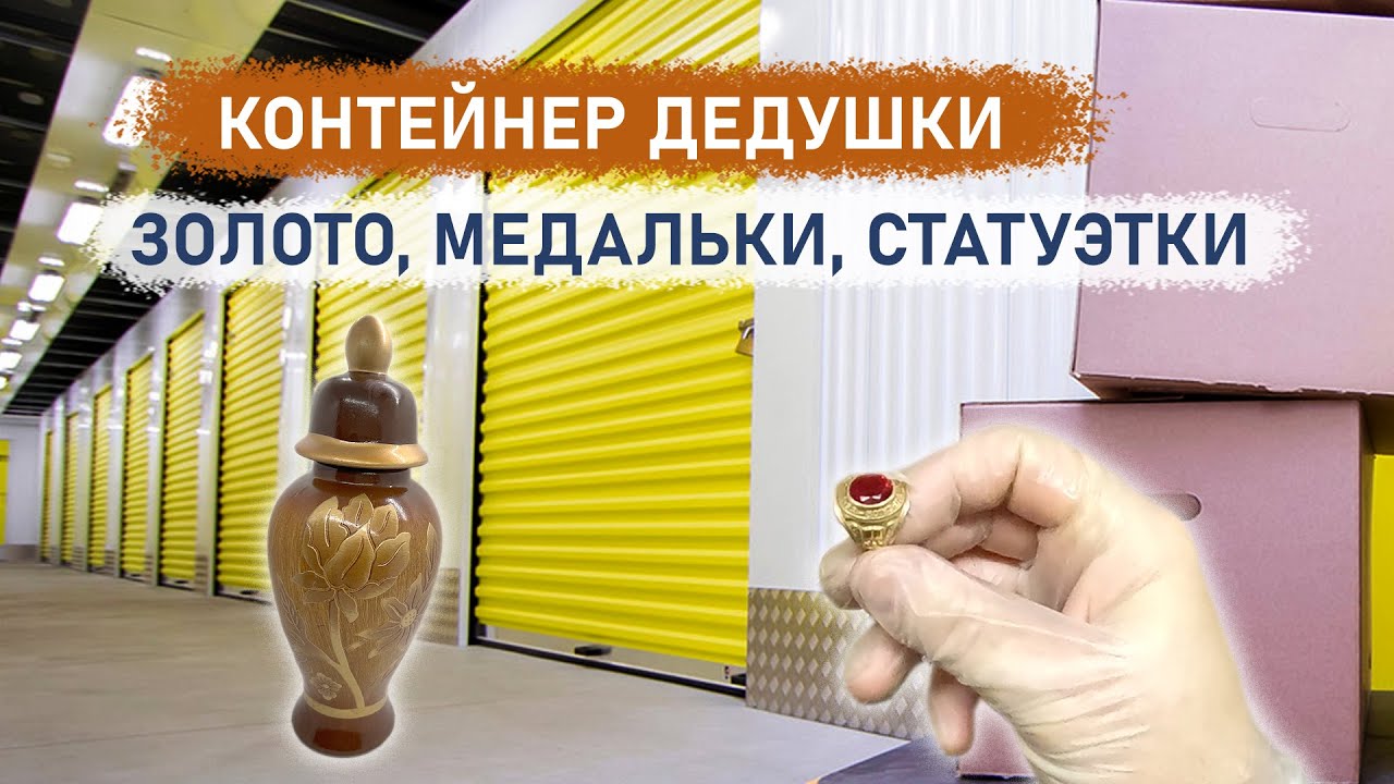 Контейнер американского дедушки. Золото, медальки, статуэтки