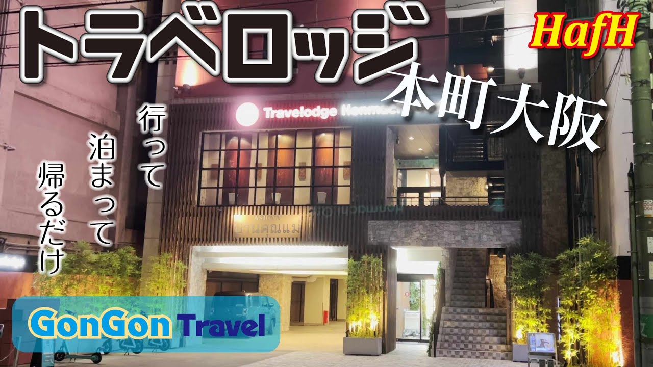 トラベロッジ本町大阪【行って・泊まって・帰るだけ】GONGON Travel