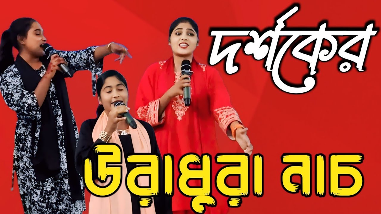 রিয়া নাইমার পাগলা গানে দর্শকরা সবাই নাচানাচি শুরু করে দিয়েছে 🤭🤭🤭